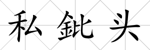 私鈚頭