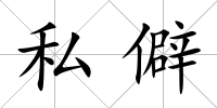 私僻