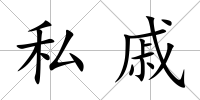私戚