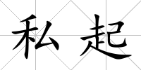 私起