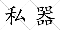 私器