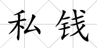 私錢