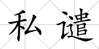 私譴