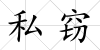 私竊