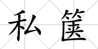 私篋