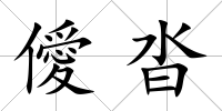 僾沓