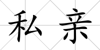 私親