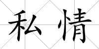 私情