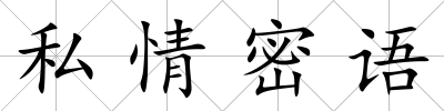 私情密語