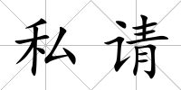 私請