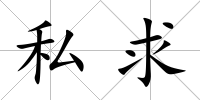 私求