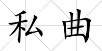 私曲