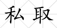 私取