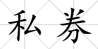 私券