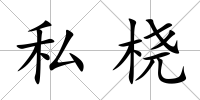 私橈