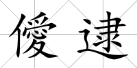 僾逮
