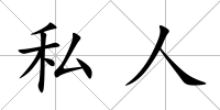 私人