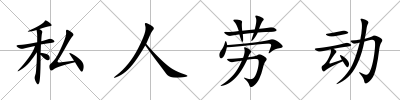私人勞動