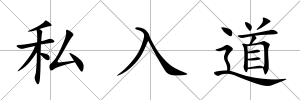 私入道