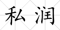 私潤