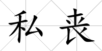私喪