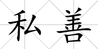 私善