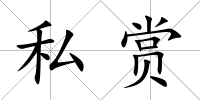 私賞