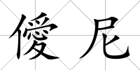 僾尼