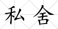 私舍