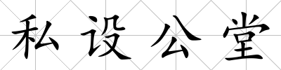 私設(shè)公堂
