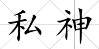 私神
