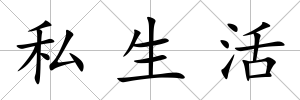 私生活