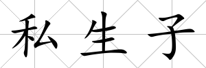 私生子
