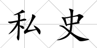 私史