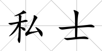 私士