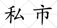 私市
