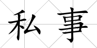 私事