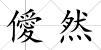 僾然