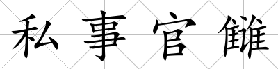 私事官讎