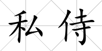 私侍