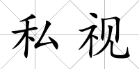 私視
