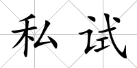 私試