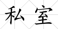 私室