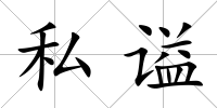 私謚
