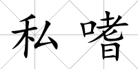 私嗜