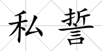 私誓