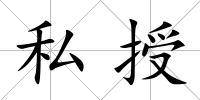 私授