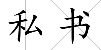 私書(shū)