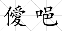 僾唈