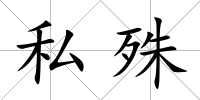 私殊